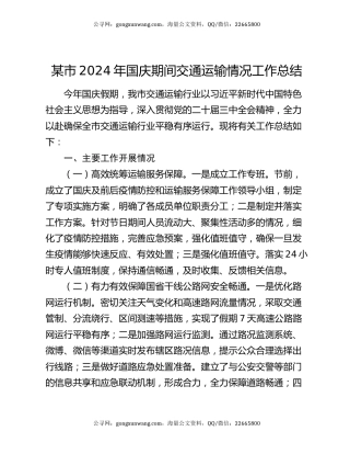 某市2024年国庆期间交通运输情况工作总结