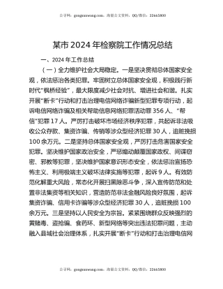 某市2024年检察院工作情况总结