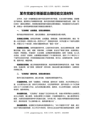 某市党建引领基层治理经验交流材料