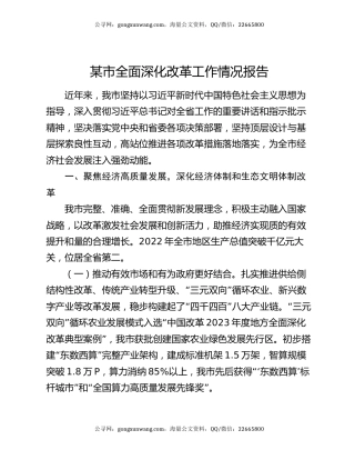 某市全面深化改革工作情况报告