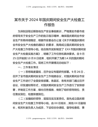 某市关于2024年国庆期间安全生产大检查工作报告