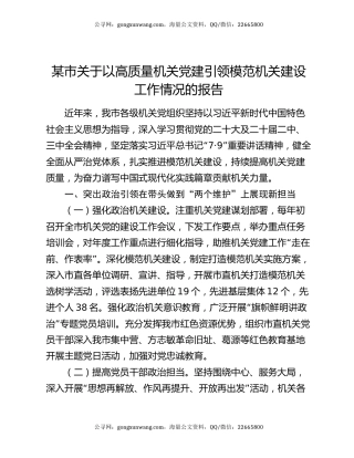 某市关于以高质量机关党建引领模范机关建设工作情况的报告