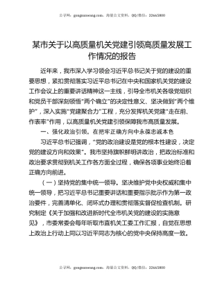 某市关于以高质量机关党建引领高质量发展工作情况的报告