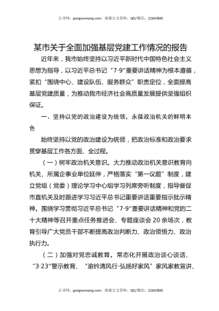 某市关于全面加强基层党建工作情况的报告