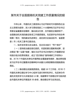 某市关于全面提高机关党建工作质量情况的报告