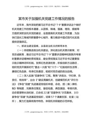 某市关于加强机关党建工作情况的报告