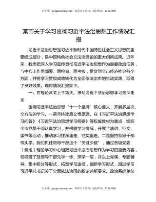 某市关于学习贯彻习近平法治思想工作情况汇报