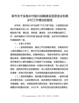 某市关于实施乡村振兴战略建设宜居宜业和美乡村工作情况的报告