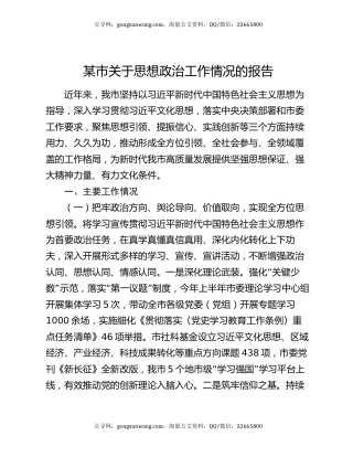 某市关于思想政治工作情况的报告