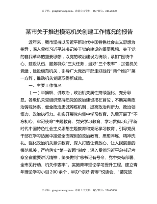 某市关于推进模范机关创建工作情况的报告