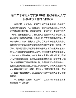 某市关于深化人才发展体制机制改革强化人才队伍建设工作情况的报告