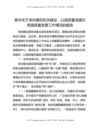 某市关于深化模范机关建设，以高质量党建引领高质量发展工作情况的报告