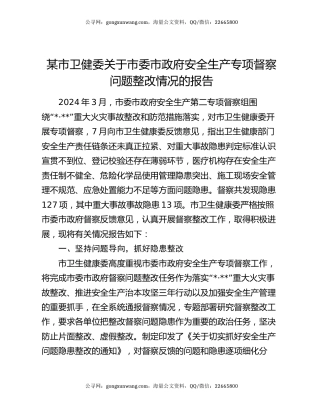 某市卫健委关于市委市政府安全生产专项督察问题整改情况的报告
