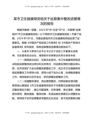 某市卫生健康局党组关于巡察集中整改进展情况的报告