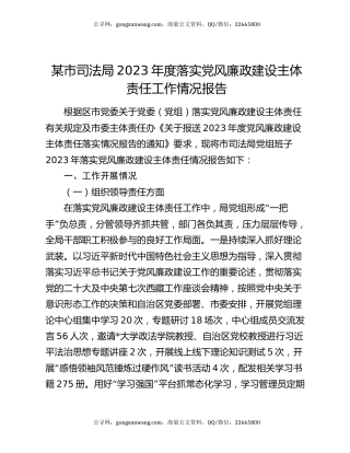 某市司法局2023年度落实党风廉政建设主体责任工作情况报告
