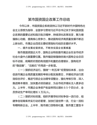 某市国资国企改革工作总结