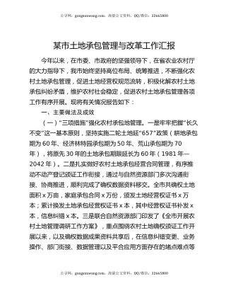 某市土地承包管理与改革工作汇报