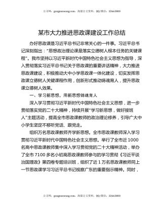 某市大力推进思政课建设工作总结