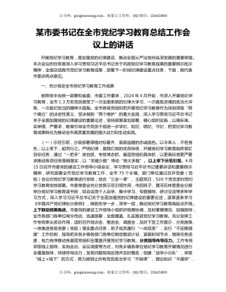 某市委书记在全市党纪学习教育总结工作会议上的讲话