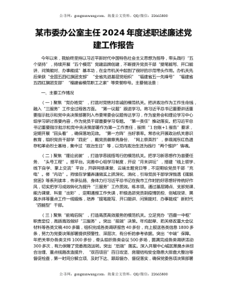 某市委办公室主任2024年度述职述廉述党建工作报告