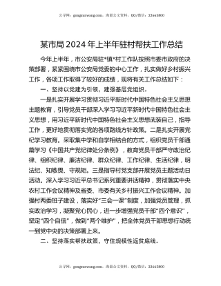 某市局2024年上半年驻村帮扶工作总结