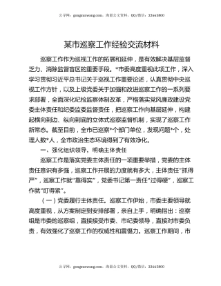 某市巡察工作经验交流材料