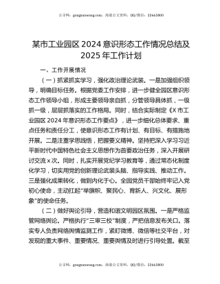 某市工业园区2024意识形态工作情况总结及2025年工作计划