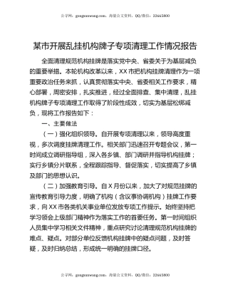 某市开展乱挂机构牌子专项清理工作情况报告