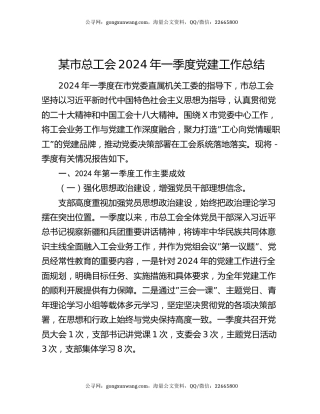 某市总工会2024年一季度党建工作总结
