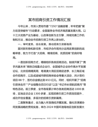 某市招商引资工作情况汇报