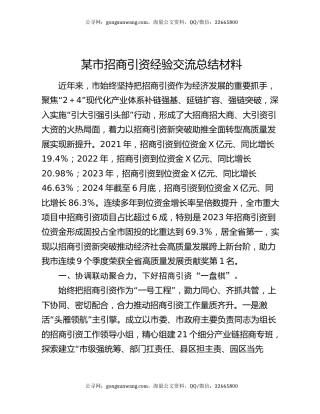某市招商引资经验交流总结材料