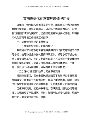 某市推进优化营商环境情况汇报