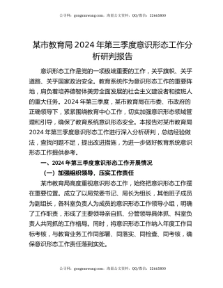 某市教育局 2024 年第三季度意识形态工作分析研判报告