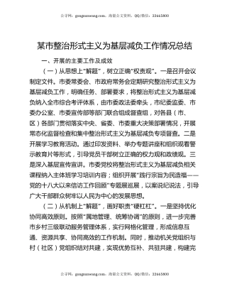 某市整治形式主义为基层减负工作情况总结