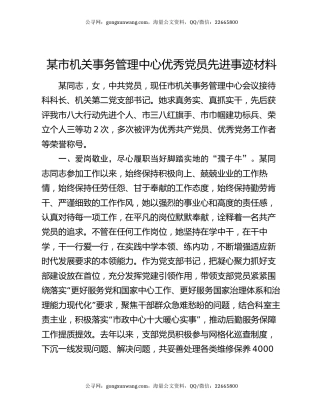 某市机关事务管理中心优秀党员先进事迹材料