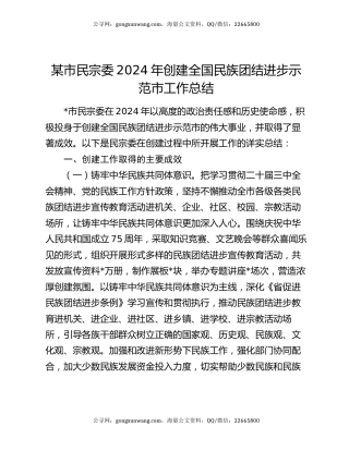 某市民宗委2024年创建全国民族团结进步示范市工作总结