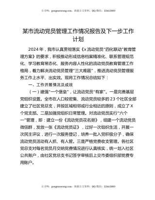 某市流动党员管理工作情况报告及下一步工作计划