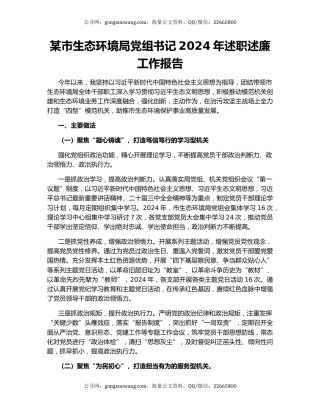 某市生态环境局党组书记2024年述职述廉工作报告