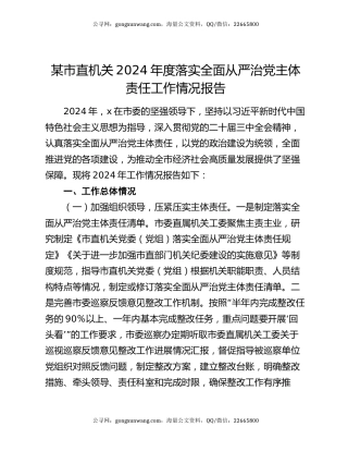 某市直机关2024年度落实全面从严治党主体责任工作情况报告