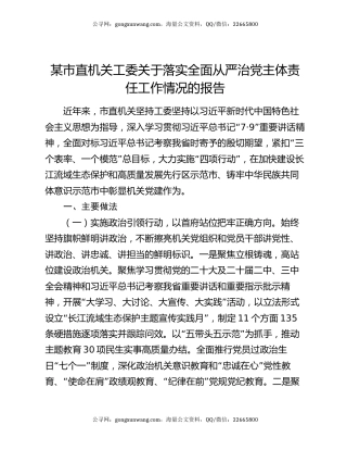 某市直机关工委关于落实全面从严治党主体责任工作情况的报告