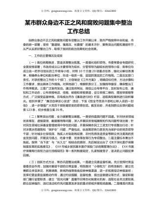 某市群众身边不正之风和腐败问题集中整治工作总结