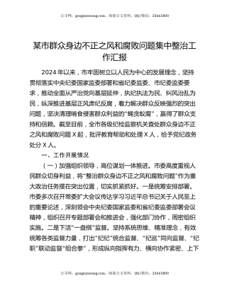 某市群众身边不正之风和腐败问题集中整治工作汇报