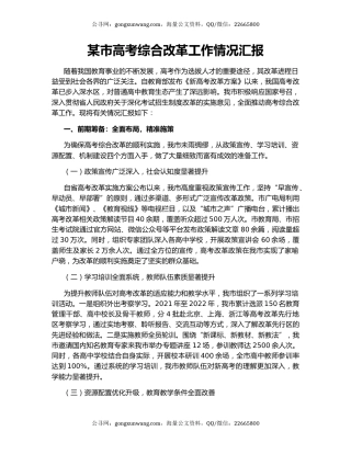 某市高考综合改革工作情况汇报