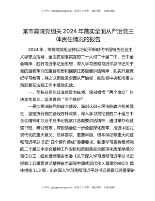 某市高院党组关2024年落实全面从严治党主体责任情况的报告