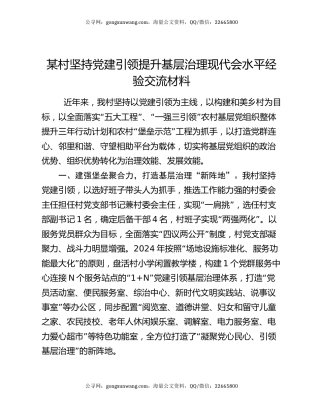 某村坚持党建引领提升基层治理现代会水平经验交流材料