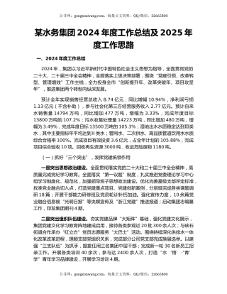 某水务集团2024年度工作总结及2025年度工作思路