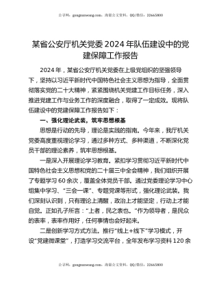 某省公安厅机关党委2024年队伍建设中的党建保障工作报告