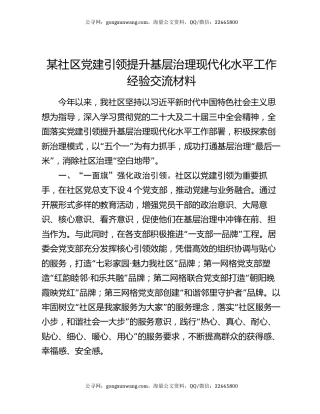 某社区党建引领提升基层治理现代化水平工作经验交流材料