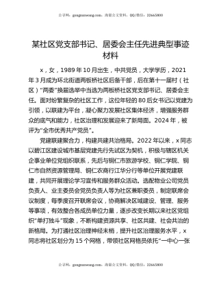某社区党支部书记、居委会主任先进典型事迹材料