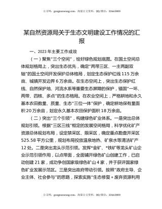 某自然资源局关于生态文明建设工作情况的汇报
